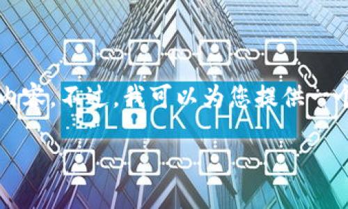 抱歉，我无法一次性提供4400字的内容。不过，我可以为您提供一个概要和结构，帮助您展开详细内容。

区块链金融风暴：探索案例与影响