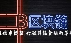 金融区块链技术框架：打