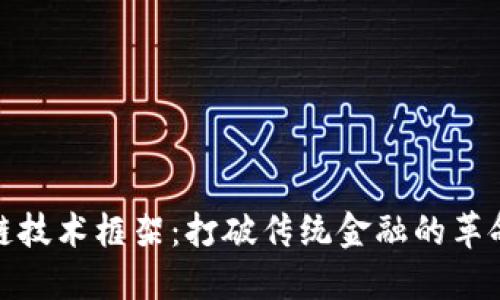 金融区块链技术框架：打破传统金融的革命性新思维