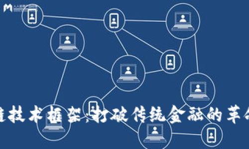 金融区块链技术框架：打破传统金融的革命性新思维