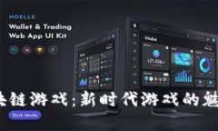  探索国产区块链游戏：新