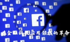 区块链在金融科技应用领