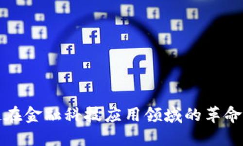 区块链在金融科技应用领域的革命性影响