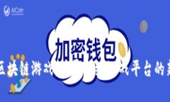 揭秘区块链游戏：颠覆传