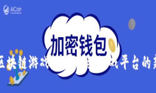 揭秘区块链游戏：颠覆传统游戏平台的新纪元