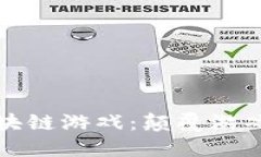 即将上线最强区块链游戏