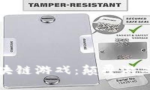 即将上线最强区块链游戏：颠覆游戏体验的未来之路