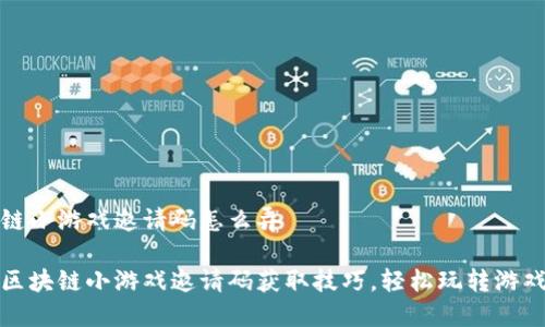 区块链小游戏邀请码怎么弄

揭秘区块链小游戏邀请码获取技巧，轻松玩转游戏世界