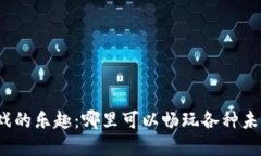 探索区块链游戏的乐趣：