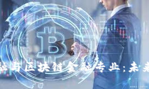 探索西财智能金融与区块链金融专业：未来金融的前沿领域