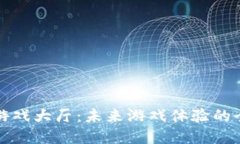 区块链游戏大厅：未来游