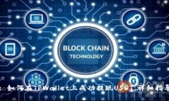 : 如何在TPWallet上成功提现