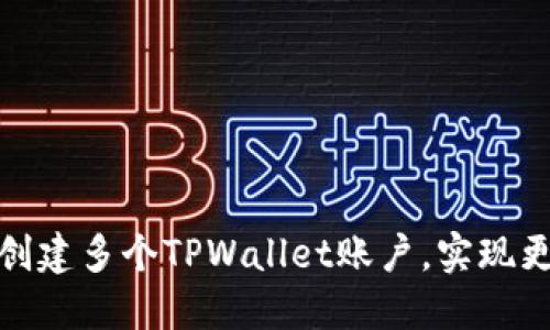 : 一部手机如何创建多个TPWallet账户，实现更高效的资产管理