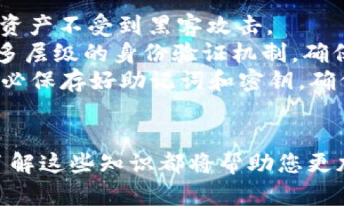 如何快速查找TPWallet地址：一次性解决你的数字钱包需求

TPWallet, 数字钱包, 地址查询/guanjianci

引言
在数字货币和区块链技术飞速发展的今天，数字钱包的使用愈发普遍。其中，TPWallet作为一种流行的数字钱包，受到许多用户的喜爱。然而，许多新手用户在使用TPWallet时常常遇到一个问题：如何查找自己的TPWallet地址？本文将为您详细介绍如何有效地查询TPWallet地址，并解决相关的问题与疑虑。

一、什么是TPWallet？
TPWallet（TP钱包）是一款支持多种数字资产存储和管理的数字钱包。它不仅可以安全地存储各种加密货币，还为用户提供方便的交易、兑换和管理功能。TPWallet以其用户友好、操作简单而受到广泛欢迎，适用于各种投资者和数字货币爱好者。

二、TPWallet地址的定义
TPWallet地址是用户在TPWallet平台上进行交易和资产管理的唯一标识符。就像银行账户号码一样，TPWallet地址是用户进行加密货币转账、接收资产和与他人交易的基础。因此，了解如何查找和管理自己的TPWallet地址对于安全和高效地使用数字钱包极为重要。

三、如何查找TPWallet地址
查找TPWallet地址相对简单，用户只需按照以下步骤操作：
ol
  li打开TPWallet应用程序：首先，在您的设备上打开TPWallet的应用程序，确保您已经登录到自己的账户。/li
  li进入钱包界面：在应用程序的主界面，找到并点击“钱包”选项。此处将展示您所有的资产和余额。/li
  li选择您要查找地址的资产：在资产列表中，选择您希望进行查找的加密货币。例如Bitcoin, Ethereum等。/li
  li查找地址：点击所选资产后，系统将展示该资产的详细信息，包括您的钱包地址。在这里，您可以复制该地址以供随时使用。/li
/ol

四、TPWallet地址的注意事项
在使用TPWallet地址时，您需要保持以下几点注意事项：
ul
  listrong确保地址准确性：/strong每个数字货币的地址都是独一无二的，确保您在交易过程中正确无误。一个字符的错误都可能导致资产丢失。/li
  listrong保管私钥：/strong除了地址，用户也应妥善保管自己的私钥。私钥是控制和管理您数字资产的重要凭证，若被他人获取，可能会导致严重损失。/li
  listrong定期备份：/strong定期备份您的数字钱包数据，确保在设备损坏或丢失时，可以快速恢复钱包资产。/li
/ul

五、常见问题解答

h4问题1：若忘记了TPWallet密码，如何找回？/h4
TPWallet在设计之初就注重用户资产的安全性，因此，一旦用户忘记了密码，找回过程可能会比较复杂。
首先，TPWallet通常会提供密码找回功能。在登录界面，通常会有“忘记密码”选项。点击后，您将被要求输入注册时使用的邮箱或手机号。TPWallet会向您的邮箱或手机发送验证码，您需要通过验证码验证身份，然后按照提示重设密码。
如果您的邮箱或手机已无法访问，您可能需要尝试使用硬件钱包的助记词恢复。如果你在创建TPWallet账户时记录下了助记词，可以通过助记词恢复钱包的关键数据。
在将来使用TPWallet时，建议定期修改密码并记录好安全信息。例如，写下助记词、密码并保存在安全的地方，以便日后使用。

h4问题2：如果TPWallet地址被泄露，会发生什么？/h4
TPWallet地址的泄露确实是一个安全隐患，但需要注意的是，仅仅地址泄露并不会导致资产直接被盗取。有人认为若地址泄露，就会被盗，实际上，只有在私钥被泄露的情况下，资产才会面临被盗的风险。
当然，建议用户牢记以下几点：即使地址被泄露，建议不要在公共场合或社交媒体上分享您的交易记录，不要轻易点击不明链接，这样可以更好地保护您的资产安全。
为了增强资产的安全性，建议定期更换TPWallet地址，特别是在进行大额交易时。此外，使用硬件钱包等更安全的存储方式也会大大降低风险。

h4问题3：TPWallet是否支持多种数字货币？/h4
是的，TPWallet是一款综合性数字钱包，支持多种主流数字货币，用户可以在一个平台上管理不同种类的加密资产，这使得交易和资产管理更加方便。
用户可以选择在TPWallet中存储、交易和转账各种类型的加密货币，包括但不限于比特币（BTC），以太坊（ETH），莱特币（LTC）等。每种数字货币在TPWallet都有独立的地址，方便用户进行管理和交易。
不论是个人投资交易还是大宗资产的管理，TPWallet都为用户提供了一个方便快捷的工具。在选择TPWallet作为数字货币钱包时，用户需注意查看最新的支持币种列表，以确保所需的数字货币可在钱包中进行管理。

h4问题4：TPWallet的安全性如何？/h4
TPWallet作为一款流行的数字钱包，非常重视用户账户的安全性。在安全设计方面，TPWallet采用了多种加密和安全技术，以保护用户数字资产不受到黑客攻击。
TPWallet具备强大的加密和隐私保护机制。用户的和私钥在本地加密存储，确保即使网络环境不安全，也不会轻易被窃取。此钱包还应用了多层级的身份验证机制，确保仅授权用户能够访问其账户数据和资产。
然而，要全面保障资产安全，用户也需自我加强防范措施。例如，尽量避免在公共Wi-Fi下操作钱包，定期对账户进行安全检查和密码变更，务必保存好助记词和密钥，确保它们在您控制的安全环境中存放。

结语
在数字货币领域，TPWallet以其便捷和安全成为越来越多用户的选择。无论是查找TPWallet地址、解决常见问题，还是提高交易的安全性，了解这些知识都将帮助您更加顺畅地使用数字钱包。希望本文能够对您有所帮助，祝您在数字货币的投资和使用过程中获得丰厚的回报！