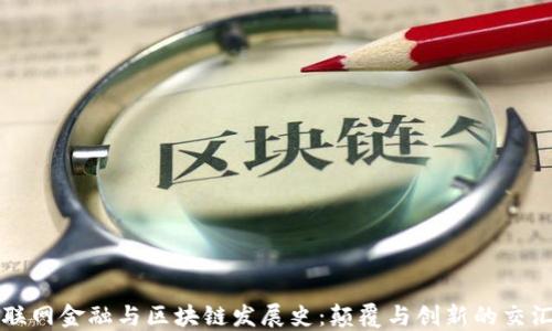 
互联网金融与区块链发展史：颠覆与创新的交汇点
