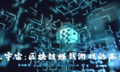 探索元宇宙：区块链赚钱