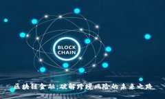 区块链金融：破解跨境风
