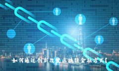 如何通过创新改变区块链