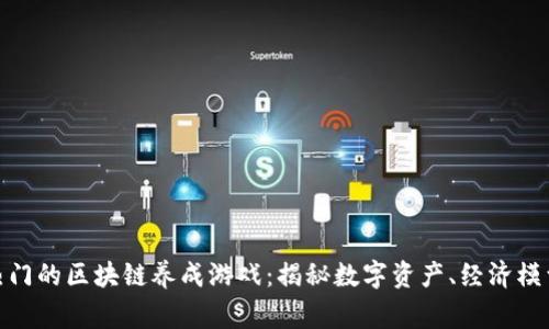 探索当下最热门的区块链养成游戏：揭秘数字资产、经济模型与玩家体验