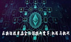 区块链技术在金融领域的