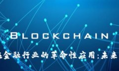 区块链技术在金融行业的