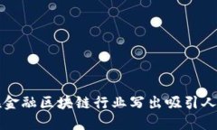 如何在金融区块链行业写