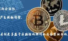 游戏区块链指的是将区块