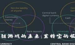 探索区块链游戏的未来：