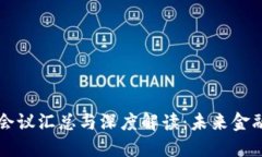 区块链金融会议汇总与深