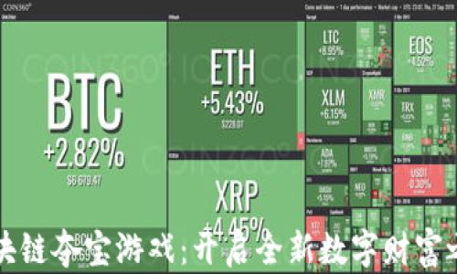 
区块链夺宝游戏：开启全新数字财富之旅