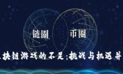 区块链游戏的不足：挑战
