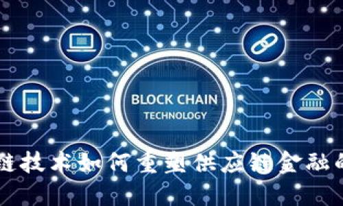 区块链技术如何重塑供应链金融的未来