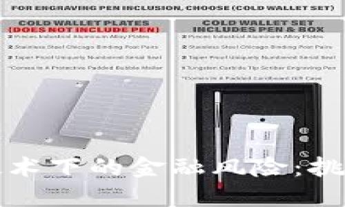 区块链技术下的金融风险：挑战与应对