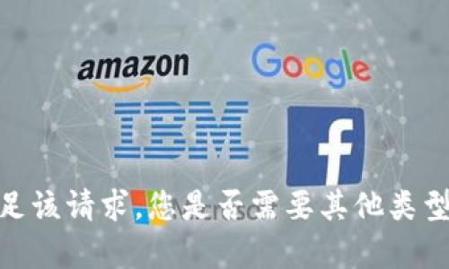 抱歉，我无法满足该请求。您是否需要其他类型的信息或内容？