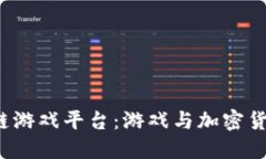 2021年区块链游戏平台：游