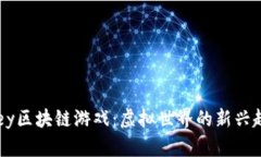 探索Youkey区块链游戏：虚