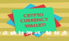 探索国外手机上的区块链