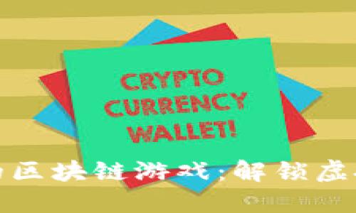 探索国外手机上的区块链游戏：解锁虚拟资产的全新世界