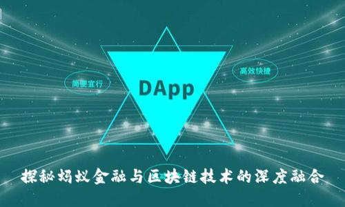 探秘蚂蚁金融与区块链技术的深度融合