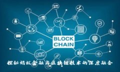 探秘蚂蚁金融与区块链技