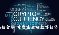 区块链金融：重塑未来的