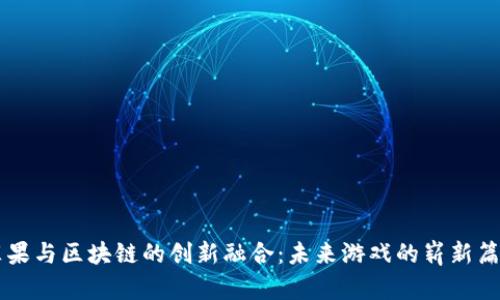 苹果与区块链的创新融合：未来游戏的崭新篇章