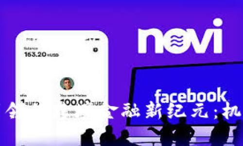 区块链引领的跨境金融新纪元：机遇与挑战