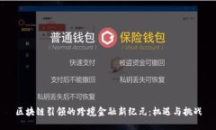 区块链引领的跨境金融新