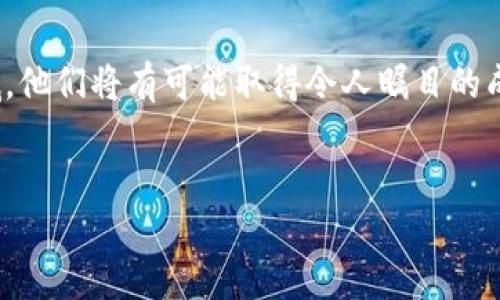 国内开发区块链游戏的现状与前景

区块链技术自其诞生以来，便以其去中心化、不可篡改和透明性等特点迅速渗透到各个行业中，尤其是在数字资产、金融领域和游戏产业中展现出了巨大的潜力。尤其是区块链游戏，作为一种新兴的游戏模式，凭借其独特的设计理念和创新型玩法，正在逐步吸引玩家和开发者的关注。那么，在国内，开发区块链游戏是否可行呢？目前的市场环境又是怎样的呢？

首先，我们需要了解区块链游戏的基本概念。区块链游戏是指采用区块链技术作为底层架构的游戏，这类游戏允许玩家拥有游戏内的数字资产，并能够在不同的游戏之间进行交易和流通。通过区块链技术，玩家不仅能够拥有虚拟物品的真正所有权，还能够参与游戏开发者的收益分享，创建一个更加开放和友好的生态系统。

近年来，国内的区块链游戏市场逐渐成熟。虽然在2017年，中国政府对ICO（首次代币发行）和一些与区块链相关的项目进行了严格打击，但区块链技术本身并没有被完全禁止。我们看到，虽然许多项目面临监管压力，但也有一些企业在积极寻求与政府机构沟通，以合法形式开发与区块链相关的产品。比如，一些优秀的区块链游戏开发者开始关注市场的合规性问题，以确保自己的项目不会受到法律风险的影响。

市场监管与行业标准

在中国，关于区块链技术的法律法规尚不完善，缺乏统一的行业标准。目前，市场上的区块链游戏多是依托于海外公司或者在境外发行的，国内的自主开发的区块链游戏在法律上面临不少挑战。因此，开发者需要格外关注法律法规的动态变化。为了合规，开发者通常会选择将游戏的某些功能进行本地化处理，确保符合国内政策要求。

此外，国内市场对区块链游戏的接受程度也在逐步提高。越来越多的玩家开始关注到区块链游戏的优势，尤其是“玩赚”的模式，这种模式吸引了大批玩家参与，同时也助力于开发者扩大市场。未来，随着相关政策的逐步明朗化，合规的区块链游戏有望迎来更多的发展机会。

区块链游戏的商业模式

开发区块链游戏不仅仅是技术顺畅的问题，如何构建合理的商业模式也是关键因素。常见的商业模式有以下几种：

1. 资产交易手续费：玩家在游戏中获得的数字资产可以在交易市场上进行交易，开发者通过收取一定比例的交易手续费获利。

2. 代币经济：开发者可以发行游戏代币，玩家在游戏中通过参与活动、完成任务等方式获得代币，代币可以用来购买游戏内物品、升级角色等，创造出良性的代币经济循环。

3. 跨链互通：一些区块链游戏已开始实验跨链互通的模式，即允许玩家在不同的游戏中使用相同的数字资产，这样一来，就能增加资产的流动性，也提高了游戏的互动性。

4. 社区共建：一些游戏还会通过建立社区，让玩家参与到游戏的开发和治理中，从而形成良好的玩家生态，开发者通过社区成员的参与度获得收益。

用户体验与区块链技术的结合

虽然区块链技术为游戏提供了新的可能性，但同时也给用户体验带来了新的挑战。传统游戏与区块链游戏在体验上的差异主要体现在如下几个方面：

1. 使用门槛：由于区块链游戏涉及数字钱包、加密货币等概念，普通玩家可能会感到陌生和困惑，从而影响游戏体验。因此，开发者需要在UI/UX设计上进行，使得普通用户能够快速上手。

2. 交易速度：虽然区块链技术可以保障交易的透明与安全，但在高峰时期，网络拥堵可能会造成交易速度变慢，这对游戏的流畅度造成影响。技术人员需要寻求提高交易处理速度的解决方案。

3. 安全性问题：区块链游戏涉及用户资产、数字钱包等重要信息，开发者需确保游戏的安全性，防止黑客攻击、资产丢失等问题的发生。用户的信任对于游戏的成功与否至关重要。

4. 平台选择：不同区块链有不同的生态系统，开发者需要根据游戏的定位选择最合适的区块链平台，以确保游戏的稳定性和流畅性。

可能相关问题

1. 如何选择合适的区块链平台开发游戏？

选择一个合适的区块链平台是成功开发区块链游戏的第一步。不同的区块链平台有着不同的特性，开发者需要仔细研究以下几个方面：

1. 性能与速度：游戏需要支持大量的并发用户，因此平台的交易处理能力和速度至关重要。一些热门的平台如以太坊，为了支持去中心化的智能合约，灵活性强但在高峰期可能会导致交易延迟。

2. 成本：区块链平台的交易费用也是开发者需要考虑的重要因素。某些平台在交易过程中会收取较高的费用，应该尝试选择成本相对合理的平台。

3. 开发者社区：一个活跃的开发者社区可以为新手提供很多支持和帮助，开发者在开始开发之前可以查找和借鉴相关文档、教程和案例。

4. 市场需求：虽然某些区块链平台技术成熟，但是否有足够的市场需求也是开发者需要关注的问题。开发者可以先做市场调研，了解目标用户群体对该平台的接受度。

5. 兼容性：选择平台时需要考虑与其他游戏的兼容性问题，跨链服务将在未来的区块链游戏中起到非常重要的作用。

2. 如何吸引玩家参与区块链游戏？

吸引玩家参与游戏是区块链游戏成功的重要因素。以下是一些有效的策略：

1. 明确价值主张：玩家通常希望理解参与游戏的价值所在，开发者需要清晰地传达游戏中包括经济激励、游戏机制等多方面的价值主张。

2. 营销与宣传：利用社交媒体、游戏展会、论坛等渠道进行广泛宣传，借助KOL（意见领袖）进行推广和评测，提升游戏的知名度和可信度。

3. 设计激励机制：设立新手奖励、任务奖励和VIP机制，激励玩家参与游戏的同时提升用户的留存率。

4. 用户体验：对于新手玩家，过于复杂的操作可能让他们失去兴趣，简化游戏流程，增强新手引导，将有助于提升用户体验。

5. 社区建设：通过建立社区，增进玩家之间的互动，并定期举办活动，增强玩家对游戏的归属感。

3. 区块链游戏如何确保用户资产的安全？

确保用户资产安全是区块链游戏开发中的重要课题，开发者需从多个方面入手：

1. 加密技术：采用先进的加密技术对用户数据和交易进行保护，确保交易记录不可篡改，保障用户资产的安全。

2. 强化智能合约：在游戏中应用智能合约，确保游戏机制的透明与可验证，减少人为的欺诈行为。

3. 安全审计：对游戏的代码进行定期安全审计，发现潜在的安全漏洞和隐患，及早进行修复。

4. 教育用户：指导用户如何安全使用数字钱包，避免因操作不当导致的资产损失。

5. 风险应对机制：建立相应的风险监控机制，一旦发现异常活动能够迅速响应，及时处理。

4. 区块链游戏在国内未来的发展前景如何？

尽管当前的市场环境仍存在变化，但区块链游戏在国内的未来潜力巨大：

1. 政策支持：随着国家对区块链技术认识的深入，未来的法规可能会支持和推动区块链技术的发展，给相关企业带来更多的机遇。

2. 用户需求：越来越多的玩家开始接受和使用区块链游戏，尤其是在年轻一代中，数字资产和去中心化理念的认同度逐渐提升。

3. 技术创新：随着底层技术的不断成熟，区块链游戏的用户体验和性能问题也会逐步得到解决，这将激励更多的开发者加入这一领域。

4. 生态建设：区块链游戏生态系统的完善，一方面会带动更多的开发者进入，另一方面，随着玩家数量的增加，游戏间的交互与交易也将更加频繁，有助于形成良好的市场循环。

综上所述，区块链游戏在国内的开发是可以行得通的，尽管需要面对诸多挑战但也潜藏着无限的机遇。开发者们若能够正确把握市场趋势，积极应对各种变革，那么在未来的区块链游戏领域，他们将有可能取得令人瞩目的成就。

关键词：区块链, 游戏开发, 国内市场/guanjianci
国内可以开发区块链游戏吗？探索技术与市场的结合