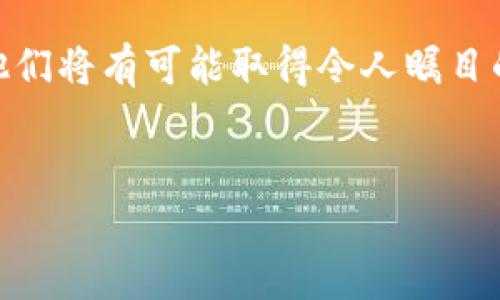 国内开发区块链游戏的现状与前景

区块链技术自其诞生以来，便以其去中心化、不可篡改和透明性等特点迅速渗透到各个行业中，尤其是在数字资产、金融领域和游戏产业中展现出了巨大的潜力。尤其是区块链游戏，作为一种新兴的游戏模式，凭借其独特的设计理念和创新型玩法，正在逐步吸引玩家和开发者的关注。那么，在国内，开发区块链游戏是否可行呢？目前的市场环境又是怎样的呢？

首先，我们需要了解区块链游戏的基本概念。区块链游戏是指采用区块链技术作为底层架构的游戏，这类游戏允许玩家拥有游戏内的数字资产，并能够在不同的游戏之间进行交易和流通。通过区块链技术，玩家不仅能够拥有虚拟物品的真正所有权，还能够参与游戏开发者的收益分享，创建一个更加开放和友好的生态系统。

近年来，国内的区块链游戏市场逐渐成熟。虽然在2017年，中国政府对ICO（首次代币发行）和一些与区块链相关的项目进行了严格打击，但区块链技术本身并没有被完全禁止。我们看到，虽然许多项目面临监管压力，但也有一些企业在积极寻求与政府机构沟通，以合法形式开发与区块链相关的产品。比如，一些优秀的区块链游戏开发者开始关注市场的合规性问题，以确保自己的项目不会受到法律风险的影响。

市场监管与行业标准

在中国，关于区块链技术的法律法规尚不完善，缺乏统一的行业标准。目前，市场上的区块链游戏多是依托于海外公司或者在境外发行的，国内的自主开发的区块链游戏在法律上面临不少挑战。因此，开发者需要格外关注法律法规的动态变化。为了合规，开发者通常会选择将游戏的某些功能进行本地化处理，确保符合国内政策要求。

此外，国内市场对区块链游戏的接受程度也在逐步提高。越来越多的玩家开始关注到区块链游戏的优势，尤其是“玩赚”的模式，这种模式吸引了大批玩家参与，同时也助力于开发者扩大市场。未来，随着相关政策的逐步明朗化，合规的区块链游戏有望迎来更多的发展机会。

区块链游戏的商业模式

开发区块链游戏不仅仅是技术顺畅的问题，如何构建合理的商业模式也是关键因素。常见的商业模式有以下几种：

1. 资产交易手续费：玩家在游戏中获得的数字资产可以在交易市场上进行交易，开发者通过收取一定比例的交易手续费获利。

2. 代币经济：开发者可以发行游戏代币，玩家在游戏中通过参与活动、完成任务等方式获得代币，代币可以用来购买游戏内物品、升级角色等，创造出良性的代币经济循环。

3. 跨链互通：一些区块链游戏已开始实验跨链互通的模式，即允许玩家在不同的游戏中使用相同的数字资产，这样一来，就能增加资产的流动性，也提高了游戏的互动性。

4. 社区共建：一些游戏还会通过建立社区，让玩家参与到游戏的开发和治理中，从而形成良好的玩家生态，开发者通过社区成员的参与度获得收益。

用户体验与区块链技术的结合

虽然区块链技术为游戏提供了新的可能性，但同时也给用户体验带来了新的挑战。传统游戏与区块链游戏在体验上的差异主要体现在如下几个方面：

1. 使用门槛：由于区块链游戏涉及数字钱包、加密货币等概念，普通玩家可能会感到陌生和困惑，从而影响游戏体验。因此，开发者需要在UI/UX设计上进行，使得普通用户能够快速上手。

2. 交易速度：虽然区块链技术可以保障交易的透明与安全，但在高峰时期，网络拥堵可能会造成交易速度变慢，这对游戏的流畅度造成影响。技术人员需要寻求提高交易处理速度的解决方案。

3. 安全性问题：区块链游戏涉及用户资产、数字钱包等重要信息，开发者需确保游戏的安全性，防止黑客攻击、资产丢失等问题的发生。用户的信任对于游戏的成功与否至关重要。

4. 平台选择：不同区块链有不同的生态系统，开发者需要根据游戏的定位选择最合适的区块链平台，以确保游戏的稳定性和流畅性。

可能相关问题

1. 如何选择合适的区块链平台开发游戏？

选择一个合适的区块链平台是成功开发区块链游戏的第一步。不同的区块链平台有着不同的特性，开发者需要仔细研究以下几个方面：

1. 性能与速度：游戏需要支持大量的并发用户，因此平台的交易处理能力和速度至关重要。一些热门的平台如以太坊，为了支持去中心化的智能合约，灵活性强但在高峰期可能会导致交易延迟。

2. 成本：区块链平台的交易费用也是开发者需要考虑的重要因素。某些平台在交易过程中会收取较高的费用，应该尝试选择成本相对合理的平台。

3. 开发者社区：一个活跃的开发者社区可以为新手提供很多支持和帮助，开发者在开始开发之前可以查找和借鉴相关文档、教程和案例。

4. 市场需求：虽然某些区块链平台技术成熟，但是否有足够的市场需求也是开发者需要关注的问题。开发者可以先做市场调研，了解目标用户群体对该平台的接受度。

5. 兼容性：选择平台时需要考虑与其他游戏的兼容性问题，跨链服务将在未来的区块链游戏中起到非常重要的作用。

2. 如何吸引玩家参与区块链游戏？

吸引玩家参与游戏是区块链游戏成功的重要因素。以下是一些有效的策略：

1. 明确价值主张：玩家通常希望理解参与游戏的价值所在，开发者需要清晰地传达游戏中包括经济激励、游戏机制等多方面的价值主张。

2. 营销与宣传：利用社交媒体、游戏展会、论坛等渠道进行广泛宣传，借助KOL（意见领袖）进行推广和评测，提升游戏的知名度和可信度。

3. 设计激励机制：设立新手奖励、任务奖励和VIP机制，激励玩家参与游戏的同时提升用户的留存率。

4. 用户体验：对于新手玩家，过于复杂的操作可能让他们失去兴趣，简化游戏流程，增强新手引导，将有助于提升用户体验。

5. 社区建设：通过建立社区，增进玩家之间的互动，并定期举办活动，增强玩家对游戏的归属感。

3. 区块链游戏如何确保用户资产的安全？

确保用户资产安全是区块链游戏开发中的重要课题，开发者需从多个方面入手：

1. 加密技术：采用先进的加密技术对用户数据和交易进行保护，确保交易记录不可篡改，保障用户资产的安全。

2. 强化智能合约：在游戏中应用智能合约，确保游戏机制的透明与可验证，减少人为的欺诈行为。

3. 安全审计：对游戏的代码进行定期安全审计，发现潜在的安全漏洞和隐患，及早进行修复。

4. 教育用户：指导用户如何安全使用数字钱包，避免因操作不当导致的资产损失。

5. 风险应对机制：建立相应的风险监控机制，一旦发现异常活动能够迅速响应，及时处理。

4. 区块链游戏在国内未来的发展前景如何？

尽管当前的市场环境仍存在变化，但区块链游戏在国内的未来潜力巨大：

1. 政策支持：随着国家对区块链技术认识的深入，未来的法规可能会支持和推动区块链技术的发展，给相关企业带来更多的机遇。

2. 用户需求：越来越多的玩家开始接受和使用区块链游戏，尤其是在年轻一代中，数字资产和去中心化理念的认同度逐渐提升。

3. 技术创新：随着底层技术的不断成熟，区块链游戏的用户体验和性能问题也会逐步得到解决，这将激励更多的开发者加入这一领域。

4. 生态建设：区块链游戏生态系统的完善，一方面会带动更多的开发者进入，另一方面，随着玩家数量的增加，游戏间的交互与交易也将更加频繁，有助于形成良好的市场循环。

综上所述，区块链游戏在国内的开发是可以行得通的，尽管需要面对诸多挑战但也潜藏着无限的机遇。开发者们若能够正确把握市场趋势，积极应对各种变革，那么在未来的区块链游戏领域，他们将有可能取得令人瞩目的成就。

关键词：区块链, 游戏开发, 国内市场/guanjianci
国内可以开发区块链游戏吗？探索技术与市场的结合