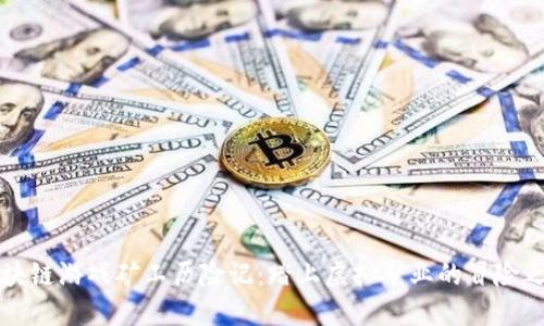 区块链游戏矿工历险记：踏上虚拟矿业的冒险之旅