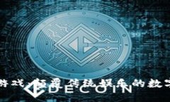 区块链游戏：颠覆传统娱