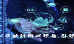 颠覆传统：F1区块链游戏预