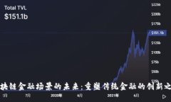 区块链金融场景的未来：